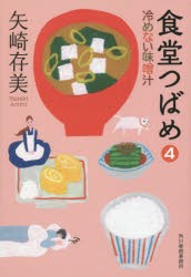 【新品】【本】食堂つばめ　4　冷めない味噌汁　矢崎存美/著