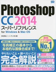 【新品】【本】Photoshop　CC　2014スーパーリファレンス　for　Windows　＆　Mac　OS　井村克也/著　ソーテック社/著
