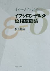 【新品】【本】イメージでつかむイプシロンデルタ・位相空間論　村上仙瑞/著