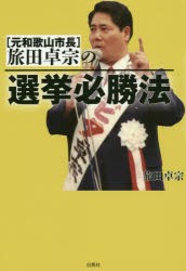 【新品】【本】〈元和歌山市長〉旅田卓宗の選挙必勝法　旅田卓宗/著