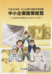 【新品】【本】中小企業施策総覧　中小企業庁施策の解説書　平成26年度　中小企業庁/編