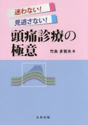 【新品】迷わない!見逃さない!頭痛診療の極意　竹島多賀夫/著