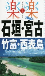 【新品】石垣・宮古・竹富・西表島