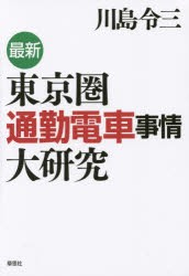 【新品】最新東京圏通勤電車事情大研究　川島令三/著