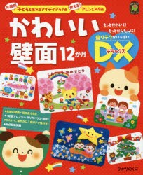 かわいい壁面12か月DX(デラックス)　年齢別子どもと作れるアイディア47点使える!アレンジ49点　盛りテクがいっぱい!　ひかりのくに編集部