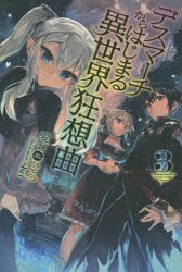 デスマーチからはじまる異世界狂想曲　3　愛七ひろ/著