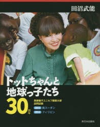 トットちゃんと地球っ子たち30周年　黒柳徹子ユニセフ親善大使訪問記録　2013南スーダン　2014フィリピン　田沼武能/著