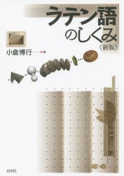 【新品】【本】ラテン語のしくみ　小倉博行/著