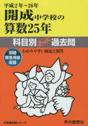 【新品】【本】開成中学校の算数25年科目別スーパー過去問　平成2年?26年