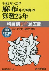 【新品】【本】麻布中学校の算数25年科目別スーパー過去問　平成2年?26年