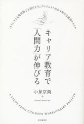 【新品】【本】キャリア教育で「人間力」が伸びる　「タイに子ども用車椅子を届けよう!」プロジェクトが示す新たな教育スタイル　小泉京