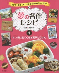 【新品】【本】夢の名作レシピ　マンガ・絵本・アニメのあの料理がつくれる!　1　マンガに出てくるお菓子とごはん　星谷菜々/監修