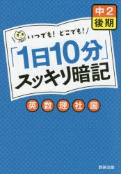 【新品】【本】「1日10分」スッキリ暗記中2後期英・数・理・社・国　いつでも!どこでも!