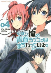 【新品】やはり俺の青春ラブコメはまちがっている。@comic 4 小学館 渡航／原作 伊緒直道／作画 ぽんかん11／キャラクター原案