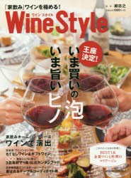 【新品】Wine　Style　「家飲み」ワインを極める!　〈王座決定〉いま買いの泡　いま旨いピノ　日本経済新聞出版社/編　柳忠之/監修