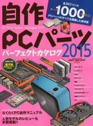 【新品】【本】自作PCパーツパーフェクトカタログ　2015