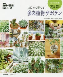 【新品】はじめて育てる!多肉植物サボテン　NHK出版/編　野里元哉/監修　長田研/監修