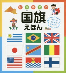 【新品】はじめての国旗えほん　せかいのことばでごあいさつ　永岡書店編集部/編