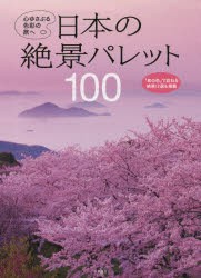 【新品】【本】日本の絶景パレット100　心ゆさぶる色彩の旅へ
