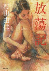 放蕩記　村山由佳/著