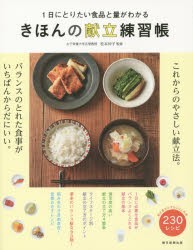 【新品】【本】きほんの献立練習帳　1日にとりたい食品と量がわかる　松本仲子/監修