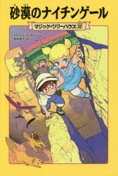 砂漠のナイチンゲール　メアリー・ポープ・オズボーン/著　食野雅子/訳