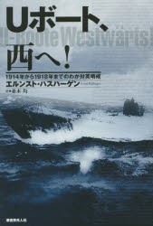 【新品】Uボート、西へ!　1914年から1918年までのわが対英哨戒　エルンスト・ハスハーゲン/著　並木均/訳