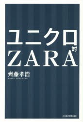 ユニクロ対ZARA　齊藤孝浩/著