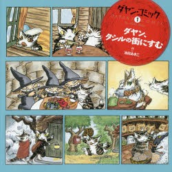 【新品】【本】ダヤン・コミック　1　ダヤン、タシルの街にすむ　池田あきこ/作