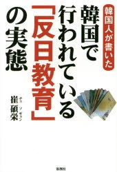 韓国人が書いた韓国で行われている「反日教育」の実態　崔碩栄/著
