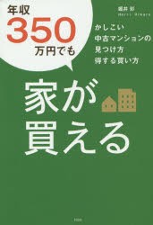 【新品】年収350万円でも家が買える かしこい中古マンションの見つけ方得する買い方 彩図社 堀井彩／著