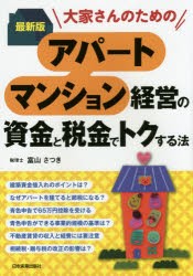 大家さんのためのアパート・マンション経営の資金と税金でトクする法　富山さつき/著