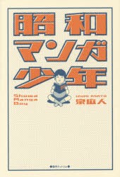 【新品】昭和マンガ少年 復刊ドットコム 泉麻人