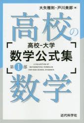 【新品】高校−大学数学公式集　第1部　高校の数学　大矢雅則/著　戸川美郎/著