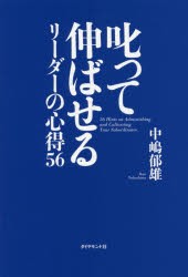 【新品】叱って伸ばせるリーダーの心得56 ダイヤモンド社 中嶋郁雄／著