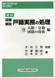 【新品】【本】設題解説戸籍実務の処理　8　入籍・分籍・国籍の得喪編