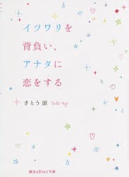 【新品】【本】イツワリを背負い、アナタに恋をする　さとう涼/著