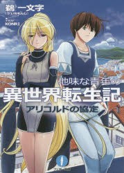 【新品】地味な青年の異世界転生記　4　アリコルドの協定　鵜一文字/〔著〕　KONRI/イラスト