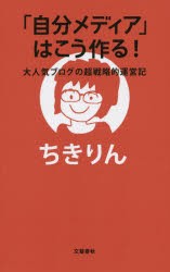 【新品】「自分メディア」はこう作る! 大人気ブログの超戦略的運営記 文藝春秋 ちきりん／著