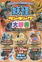 【新品】【本】妖怪ランキング大辞典　妖怪おもしろランキング!!　130種類の妖怪が1位を争う!　小松和彦/監修　飯倉義之/監修　レッカ社/