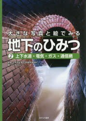 【新品】大きな写真と絵でみる地下のひみつ　2　上下水道・電気・ガス・通信網　土木学陰地下空間研究委員陰/監修　こどもくらぶ/編