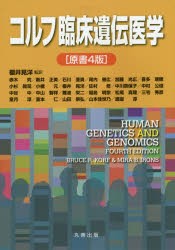 【新品】コルフ臨床遺伝医学　櫻井晃洋/監訳　赤木究/〔ほか訳〕　BRUCE　R．KORF/〔著〕　MIRA　B．IRONS/〔著〕