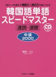 【新品】【本】韓国語単語スピードマスター中級2000　速読・速聴　鶴見ユミ/著