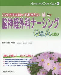 【新品】【本】ナーシングケアQ＆A　52　これだけは知っておきたい脳神経外科ナーシングQ＆A