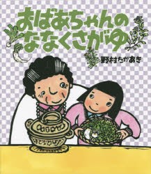 おばあちゃんのななくさがゆ　野村たかあき/作・絵