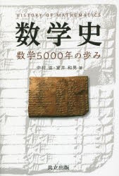 数学史　数学5000年の歩み　中村滋/著　室井和男/著