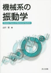 機械系の振動学　山川宏/著