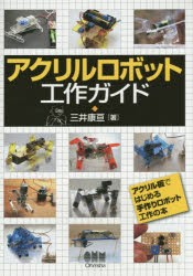 【新品】アクリルロボット工作ガイド　三井康亘/著