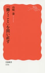 【新品】【本】「働くこと」を問い直す　山崎憲/著