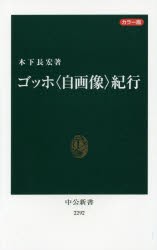 ゴッホ〈自画像〉紀行　カラー版　木下長宏/著